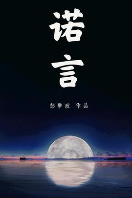 諾言 海報(bào)