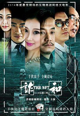 賭局風(fēng)云之詐和 海報