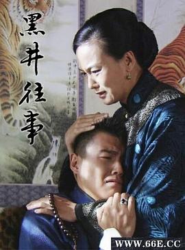 黑井往事 海報(bào)