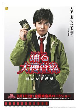 跳躍大搜查線最終篇：新的希望 海報