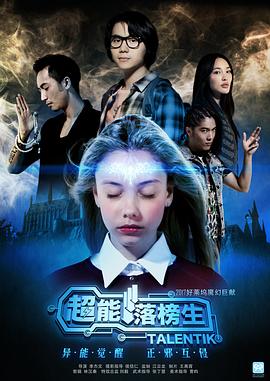 超能落榜生海報(bào)