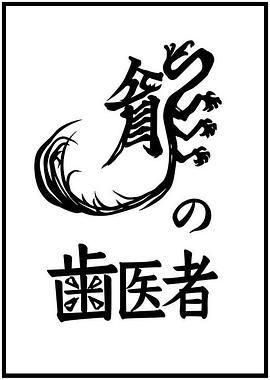 龍的牙醫(yī)2014 海報(bào)