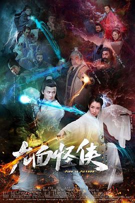 九面怪俠海報