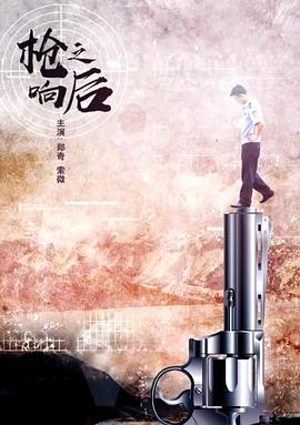 槍響之后 海報