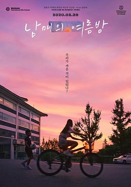 姐弟的夏夜 海報(bào)