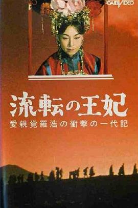 漂泊皇妃 海報