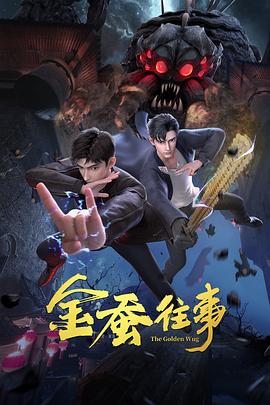 金蠶往事 海報
