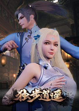 獨(dú)步逍遙 海報(bào)