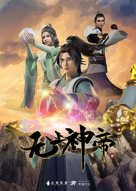 無上神帝 海報