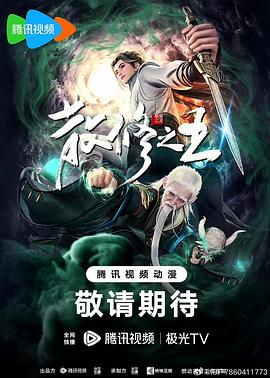 散修之王 海報(bào)