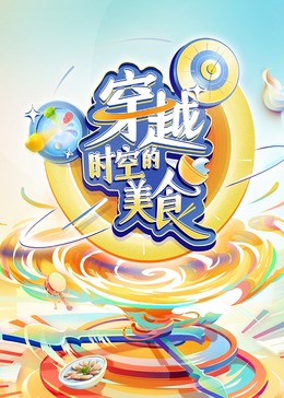 穿越時空的美食 海報