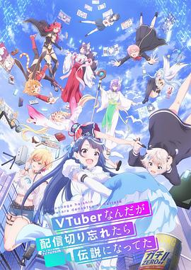 身為VTuber的我因為忘記關(guān)臺而成了傳說 海報