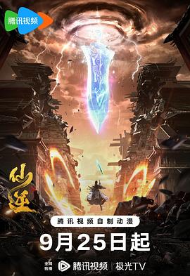 仙逆 海報(bào)