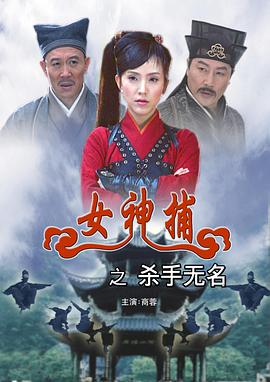 女神捕之殺手無名海報(bào)