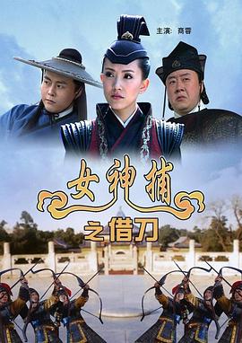 女神捕之借刀 海報