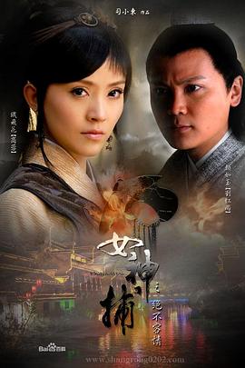 女神捕之現(xiàn)形 海報