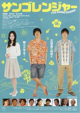 珊瑚護衛(wèi)隊 海報