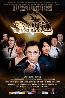 下一個(gè)奇跡海報(bào)