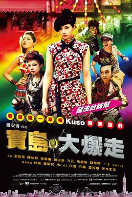 烏龍戲鳳2012 海報(bào)