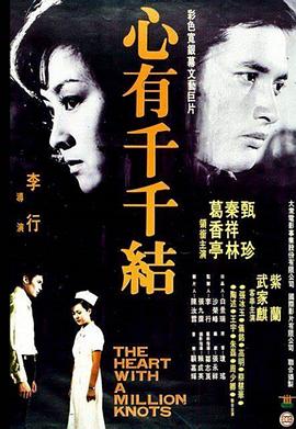 心有千千結(jié) 海報(bào)