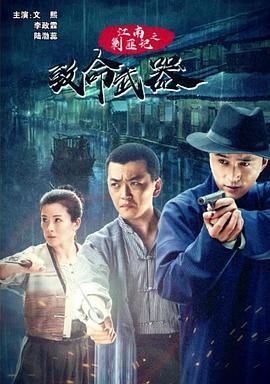 江南剿匪記之致命武器 海報