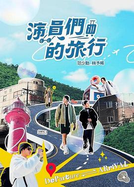 演員們的旅行 海報