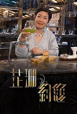 芷珊約您 海報