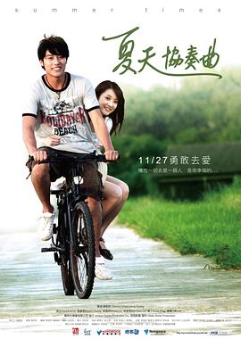 夏天協(xié)奏曲 海報(bào)