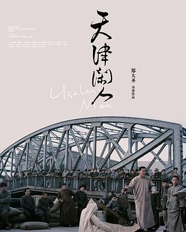 天津閑人 海報(bào)