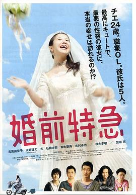 婚前特急海報