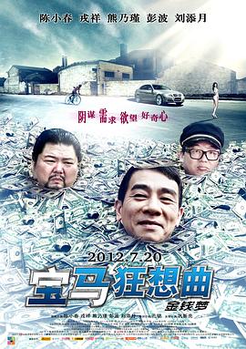 寶馬狂想曲 海報(bào)