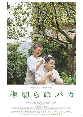 不砍梅樹的傻瓜 海報