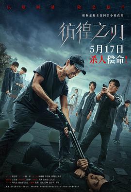 彷徨之刃2024 海報(bào)