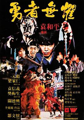 勇者無懼海報(bào)