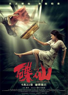 碟仙2019 海報(bào)