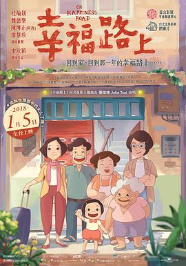 幸福路上2017 海報(bào)