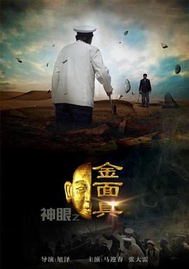 神眼之金面具 海報(bào)
