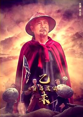 乙未之臺島遺恨 海報