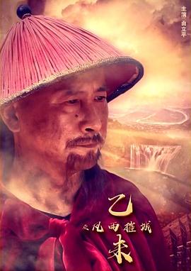 乙未之風(fēng)雨摧城海報(bào)