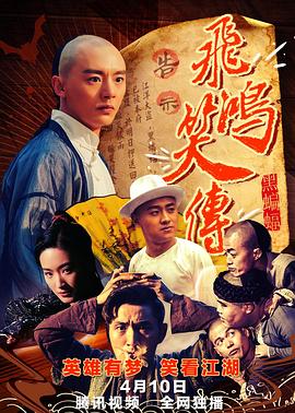 飛鴻笑傳之黑蝙蝠 海報(bào)
