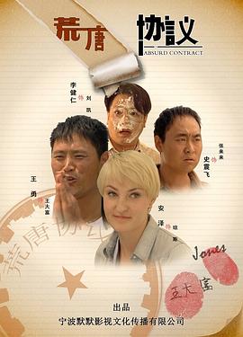 荒唐協(xié)議 海報