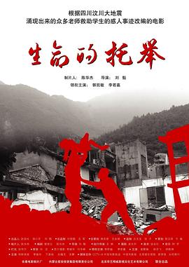 生命的托舉 海報
