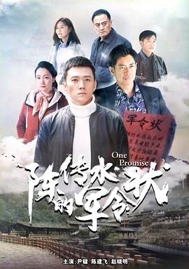 陳傳水的軍令狀 海報(bào)