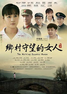 鄉(xiāng)村守望的女人 海報
