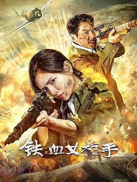 鐵血女槍手 海報(bào)
