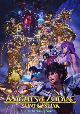 十二宮騎士：圣斗士星矢第二季Part2 海報