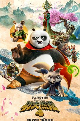 功夫熊貓4海報