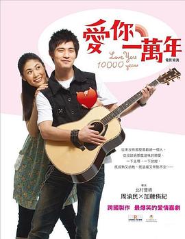 愛(ài)你一萬(wàn)年 海報(bào)