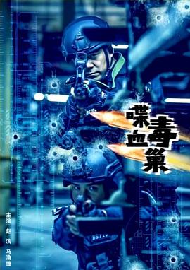 喋血毒巢 海報