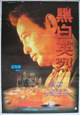 黑白英烈 海報(bào)